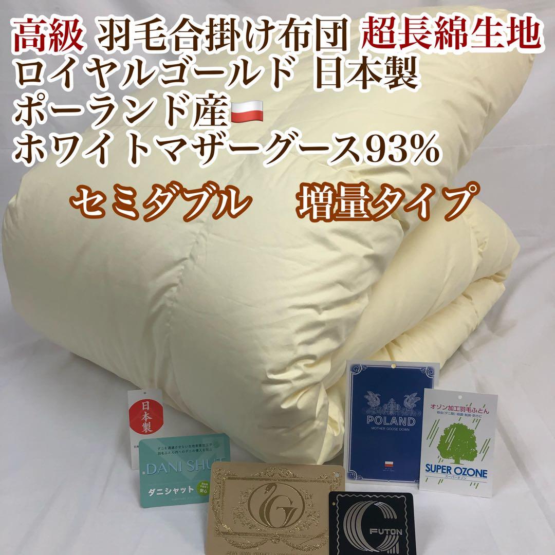 合掛け 羽毛布団 セミダブル ポーランド産ホワイトマザーグース ロイヤルゴールド