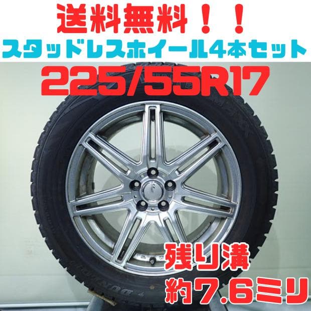 B1072【送料無料】スタッドレスホイール4本セット 225/55R17
