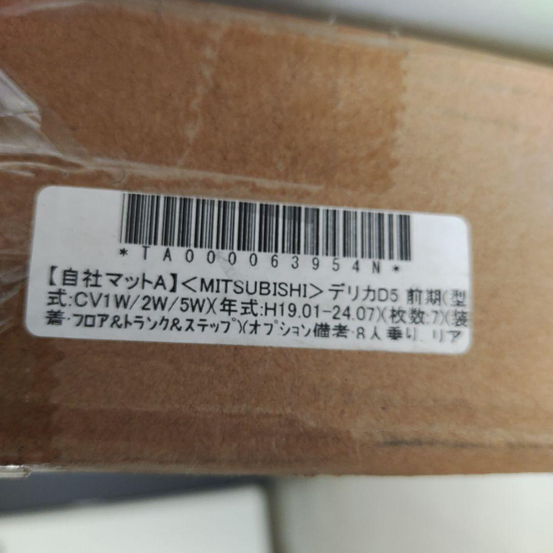 デリカD5　フロアマット　新品未開封(写真掲載一時開封)　黒