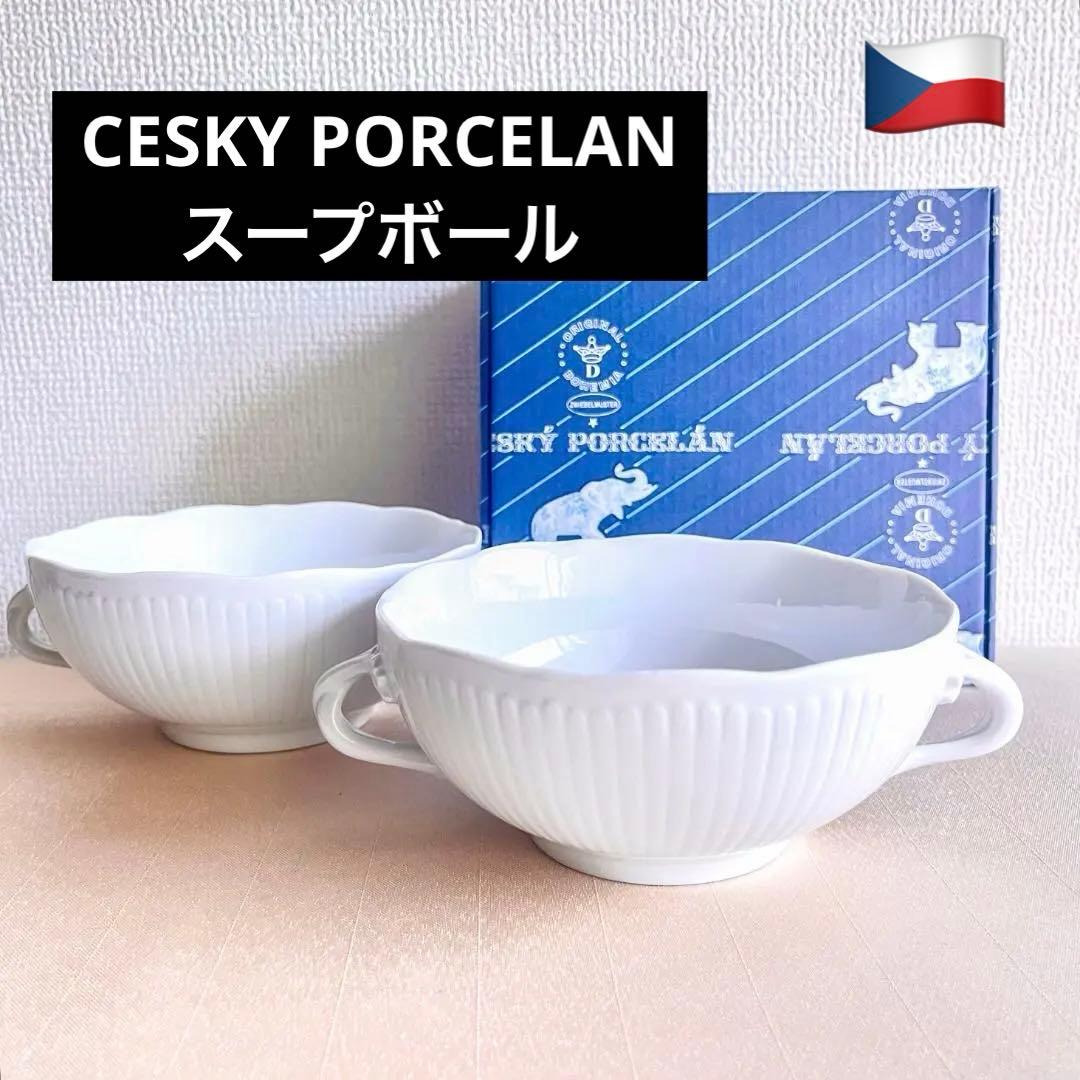 ★新品未使用★CESKY PORCELAN ダブルハンドル　スープボール2点