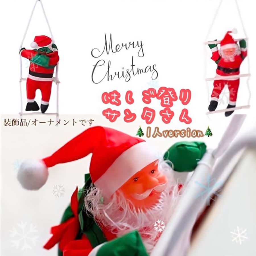最安❣️大人気オーナメント はしごサンタ1人 装飾品 人形 ぬいぐるみ お洒落