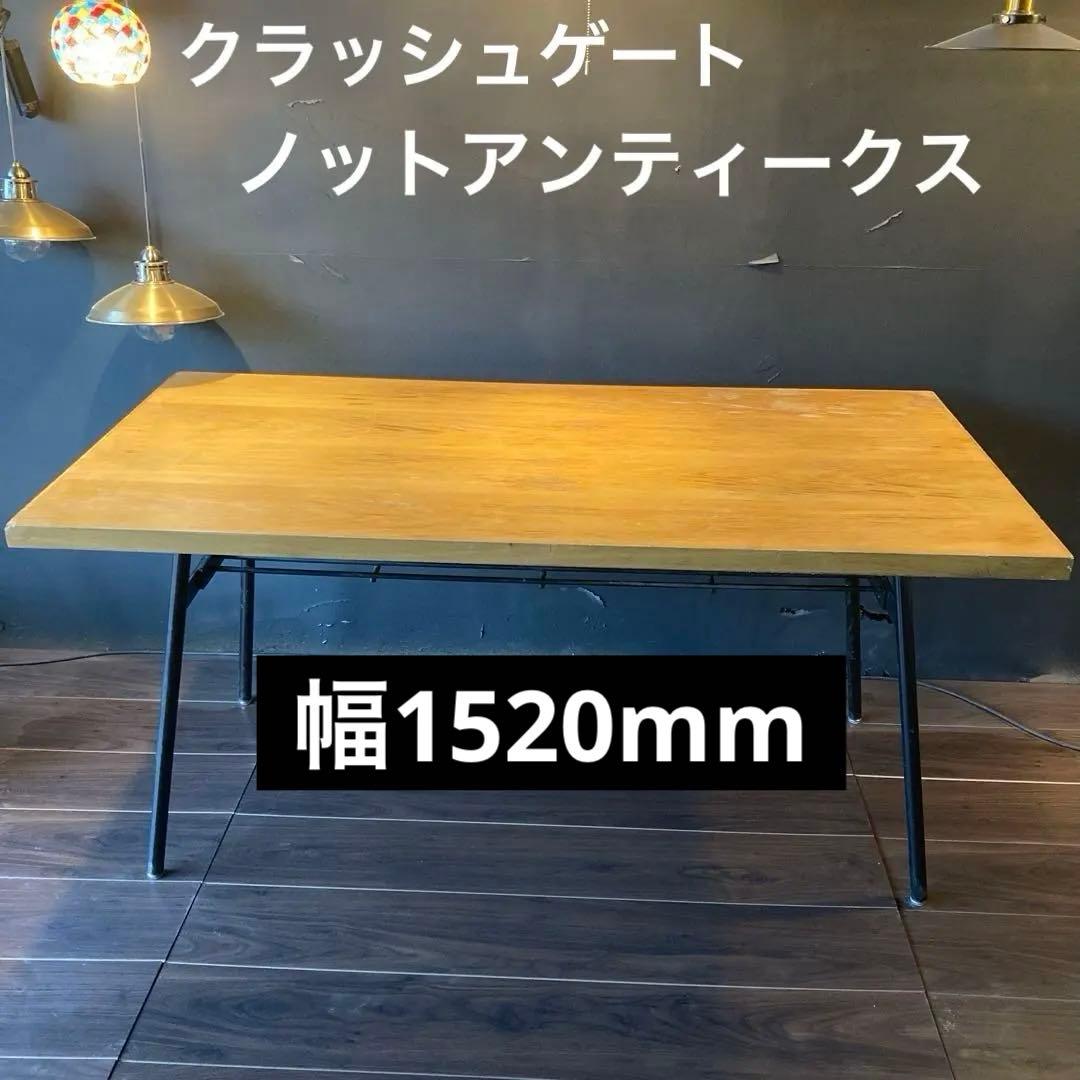 【送料込み】クラッシュゲート　ノットアンティークス　ダイニングテーブル