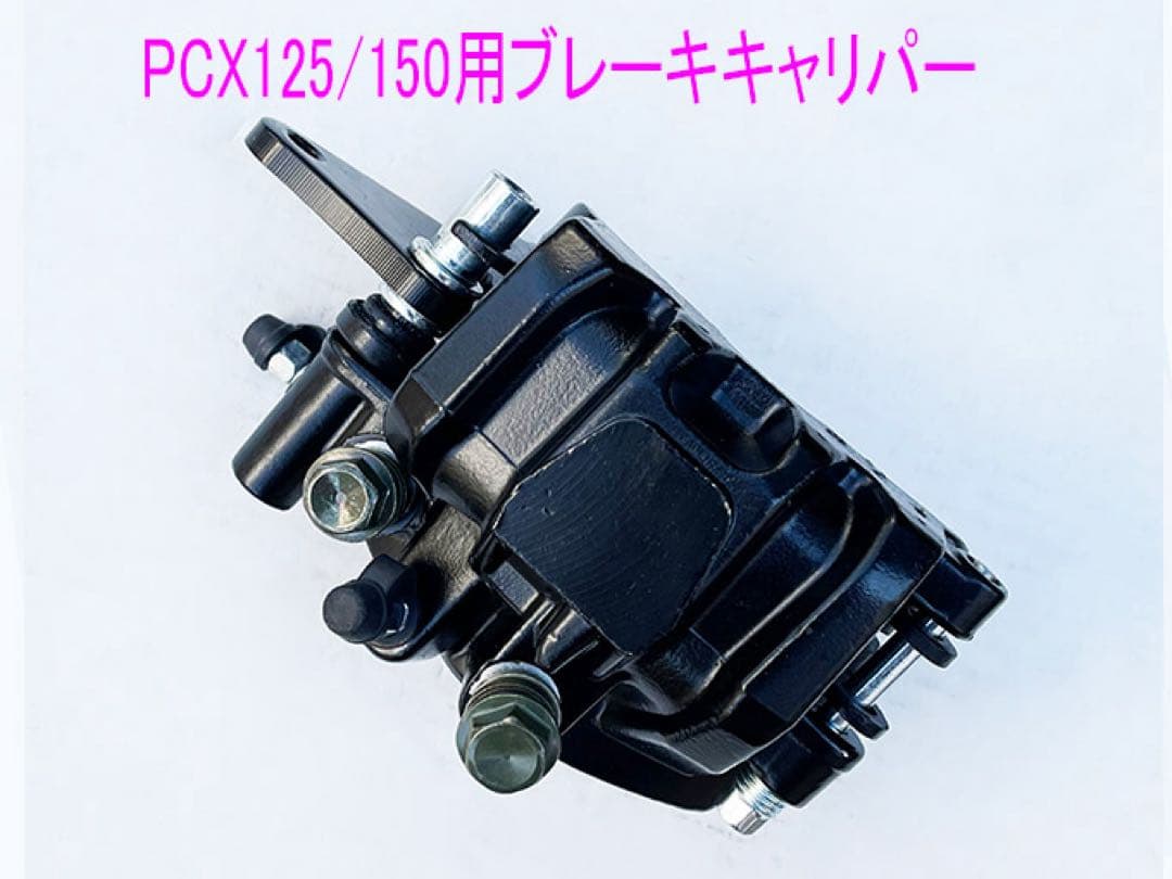 PCX125/150/Dio110/ShMode互換用ブレーキキャリパー/黒
