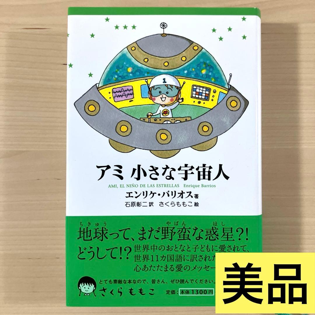 【美品】アミ小さな宇宙人　エンリケ・バリオス