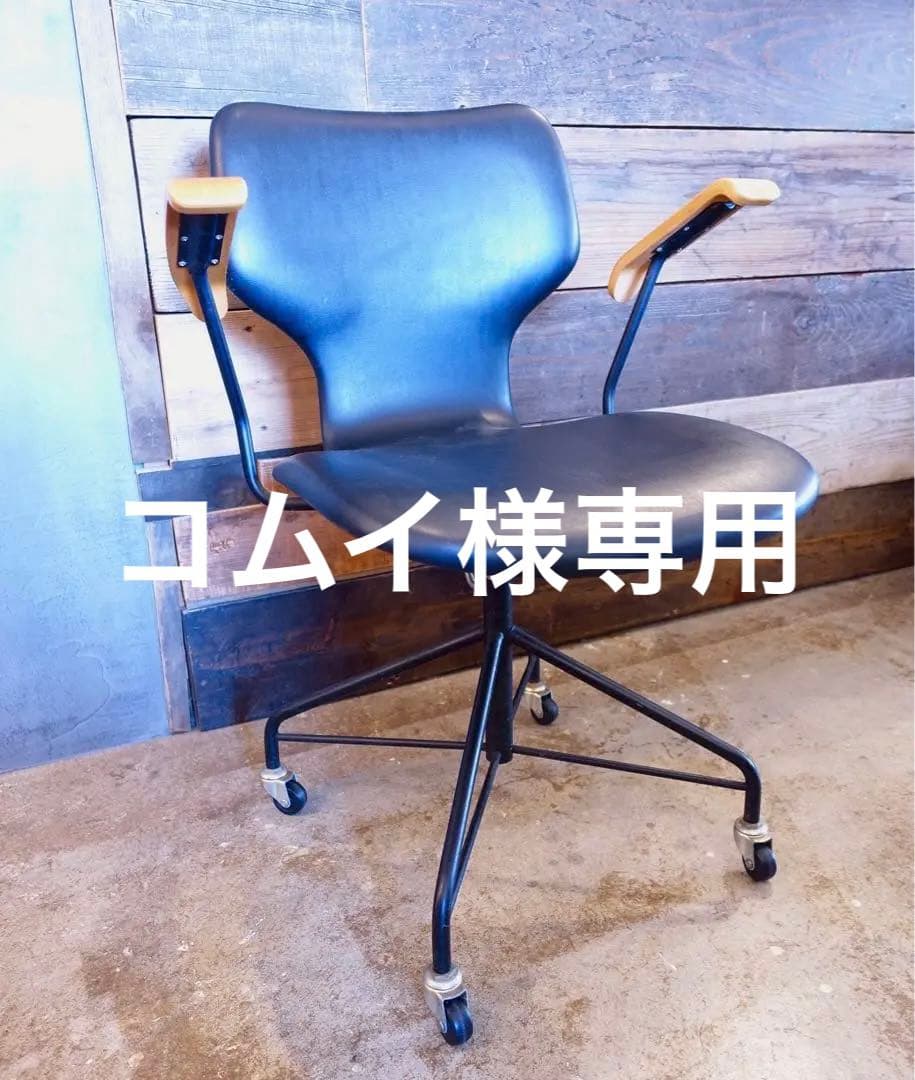 天童木工 剣持勇 アームチェア