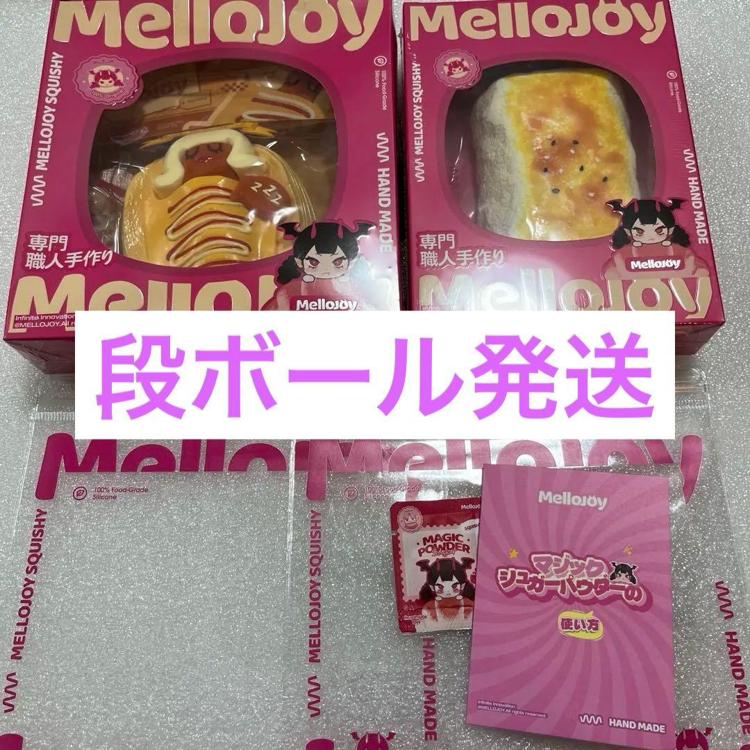 未開封　2個セット　メロジョイ　mellojoy 焼き餅 ソーセージ姫