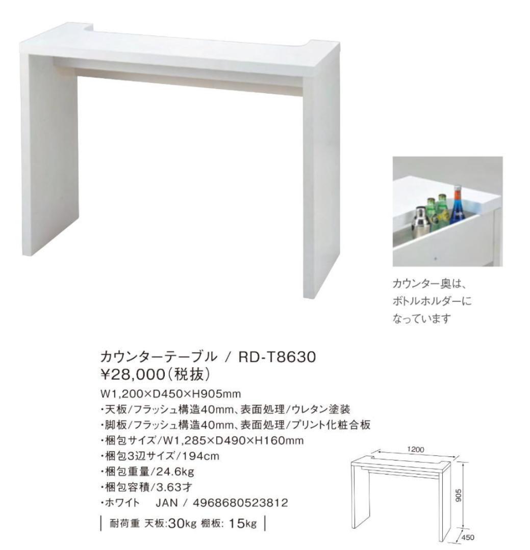 K888 高梨産業 ロビン カウンターテーブル RD-T8630【未開封品】