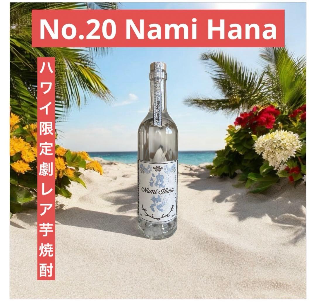 【劇レアNo.20】ハワイアン焼酎　波花　Nami Hana レア