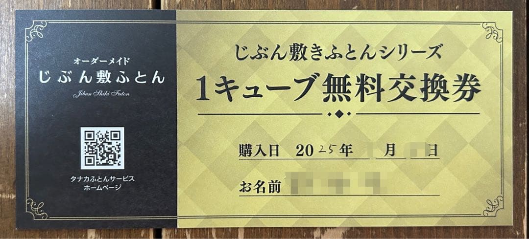 じぶん敷ふとん　1キューブ無料交換券　1枚！