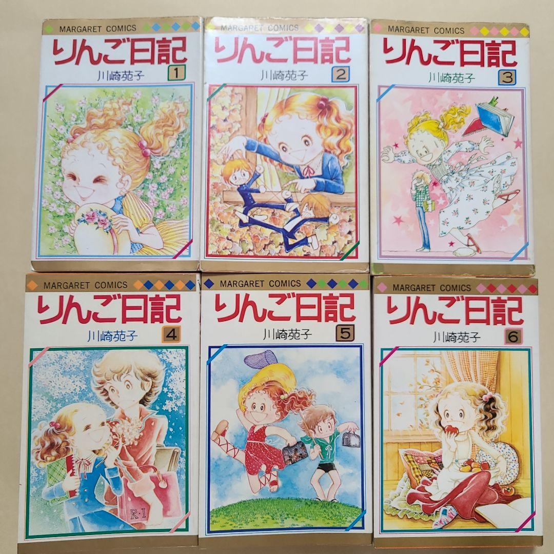 りんご日記 全6巻セット 川崎苑子　すべて初版