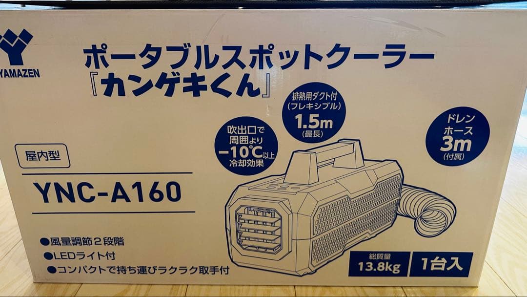 ポータブルスポットクーラー　エアコン　カンゲキくん