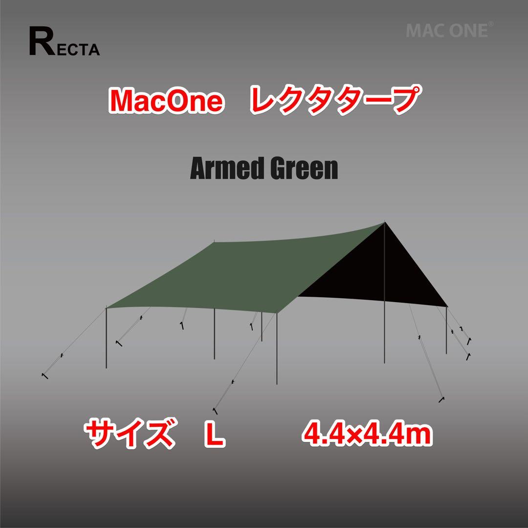 ★お値下げ！超美品！MacOne マックワン　レクタタープ　アームドグリーン L