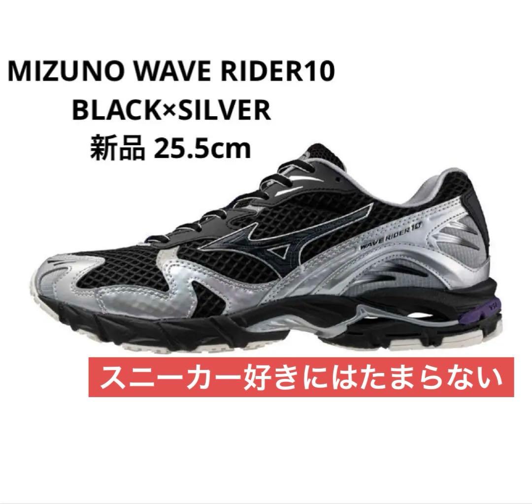 ミズノ MIZUNO WAVE RIDER10 ブラック×シルバー 25.5cm