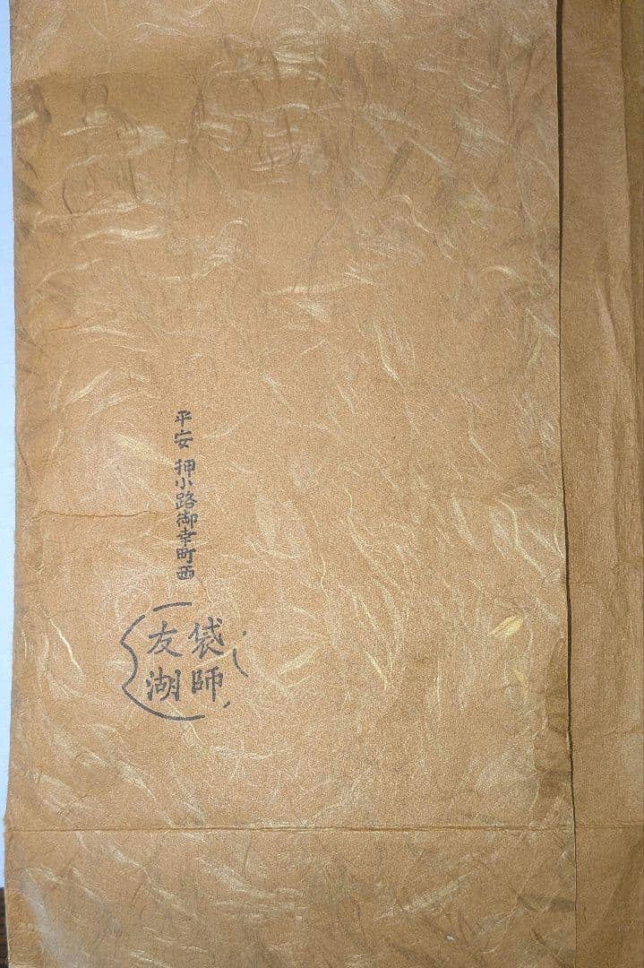 袋師土田友湖帛紗　千家十職　即中斎好　雲紹巴『香雲服紗』　表千家不審菴出袱紗