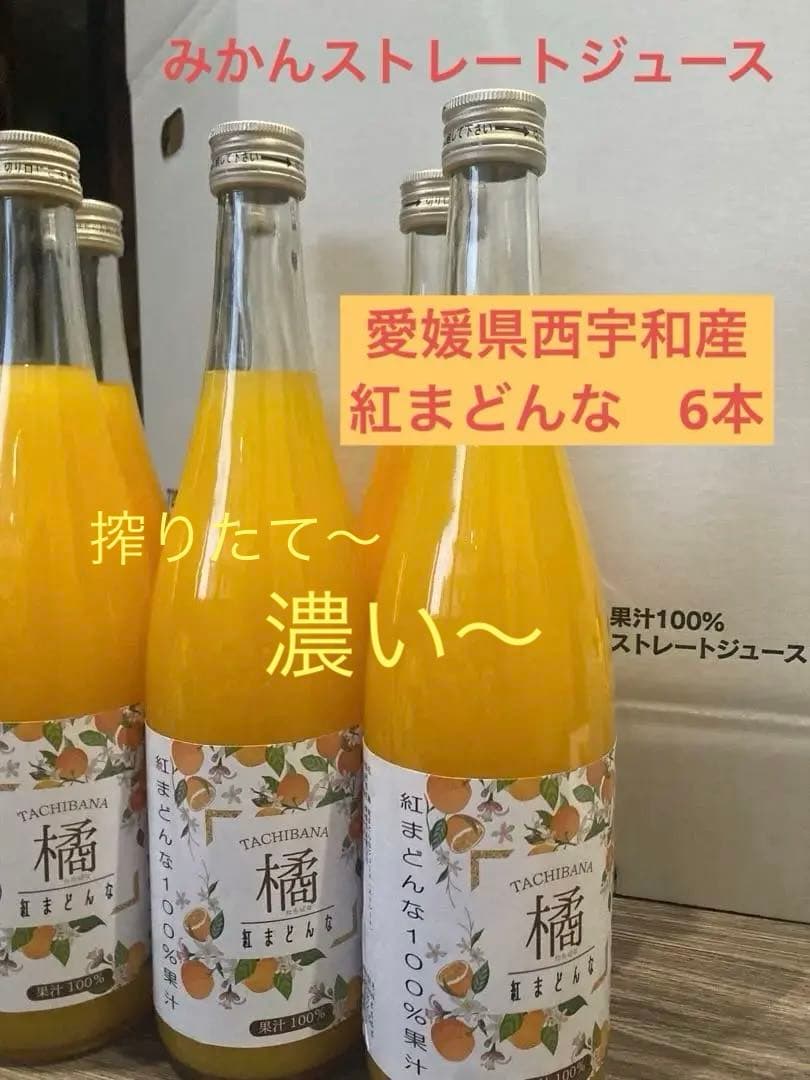 愛媛県西宇和産　果汁100% 紅まどんなジュース　橘　720ml✖️6本入り