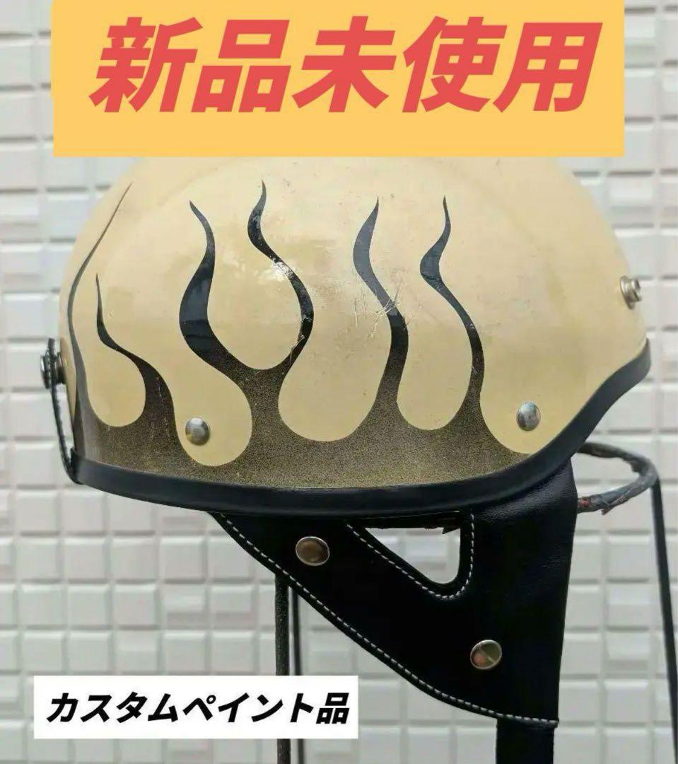 【最終値下げ中】フレイムデザイン 半帽ヘルメット 半キャップ エイジング ヤレ感