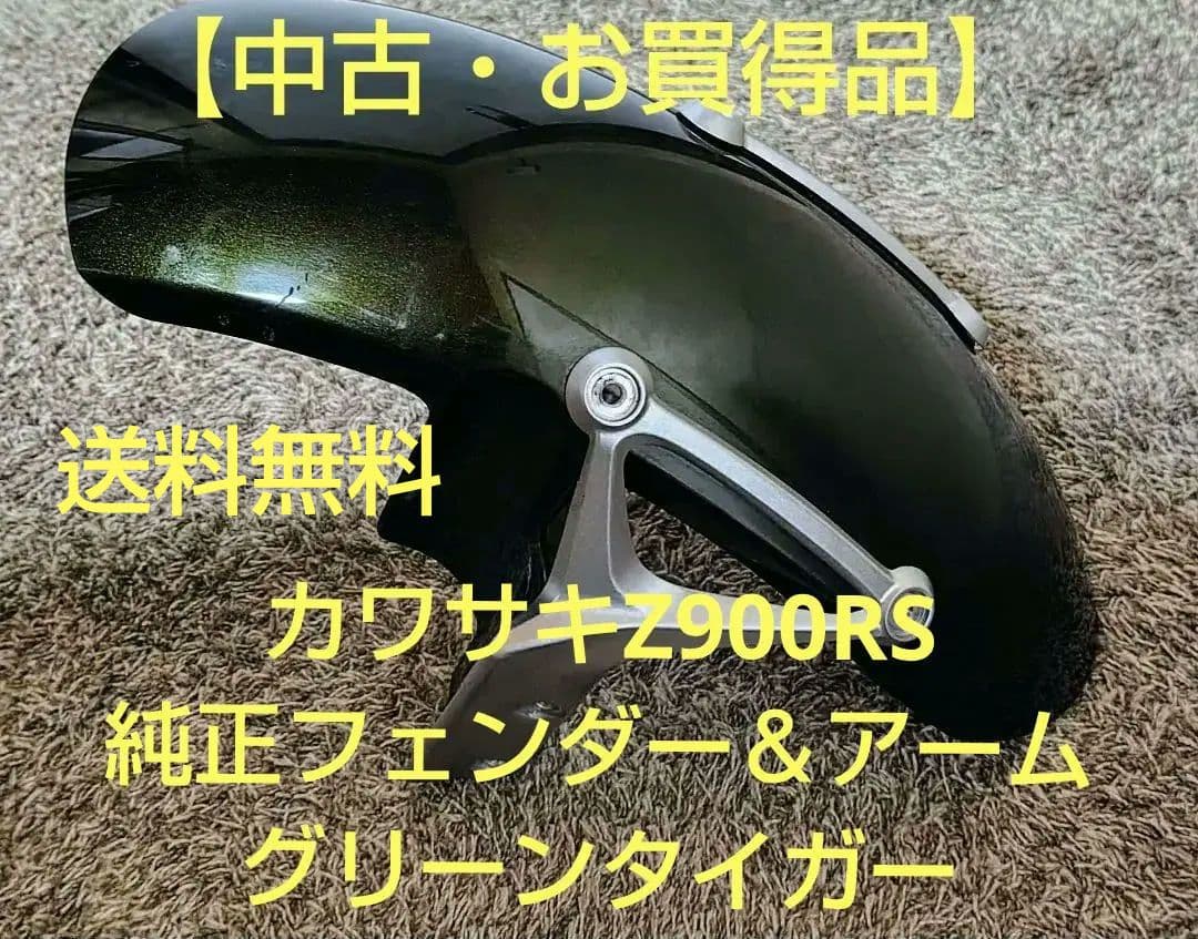 カワサキZ900RS純正フェンダー＆アーム グリーンタイガー【中古・お買得品】
