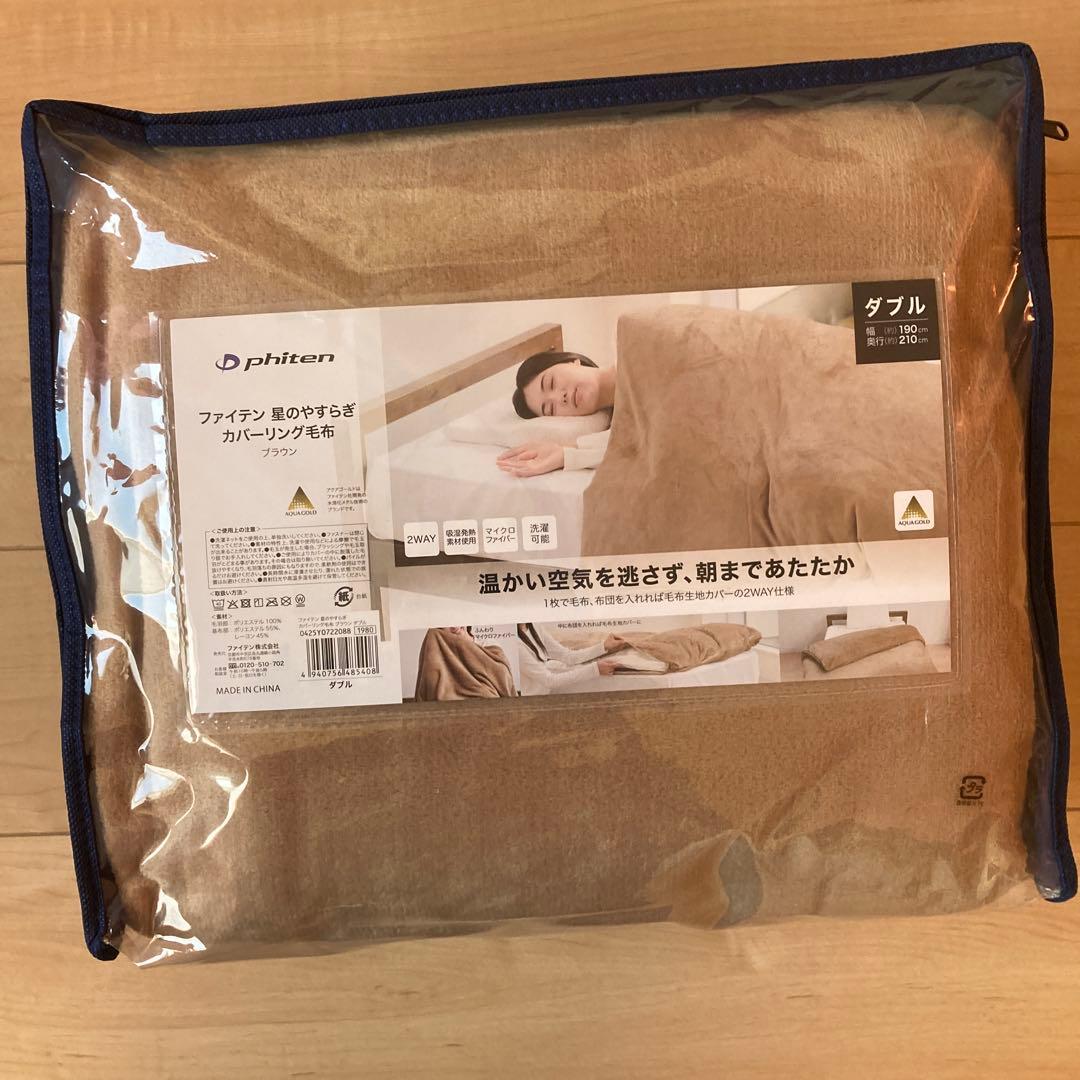 ファイテン　カバーリング毛布
