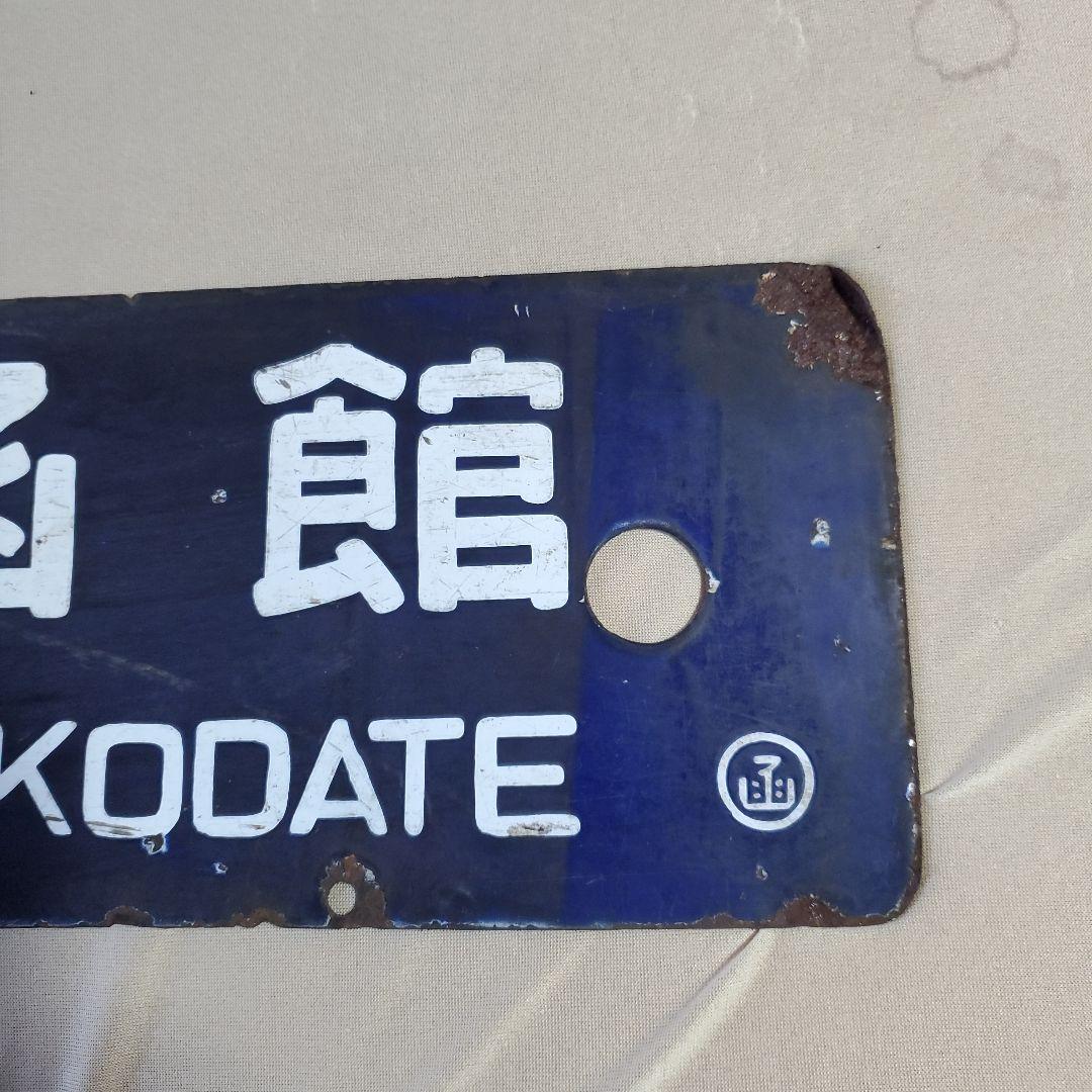 国鉄 プレート 行先 案内板 函館－上磯　上磯－函館