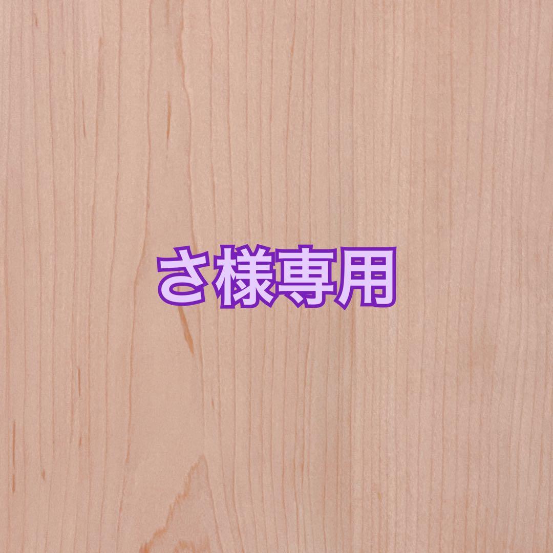 さ