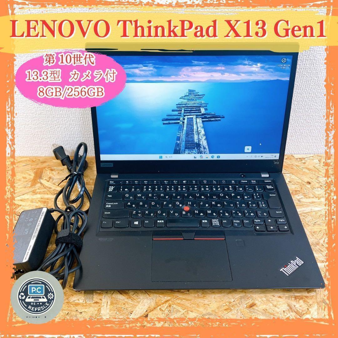 薄型軽量 ThinkPad X13 Gen1 13型 10世代 Win11