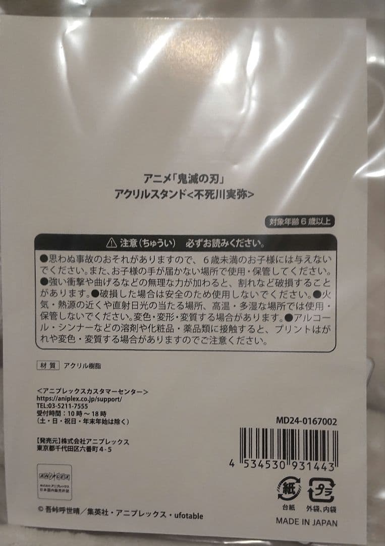 鬼滅の刃 京まふ 2024 不死川実弥 アクリルスタンド