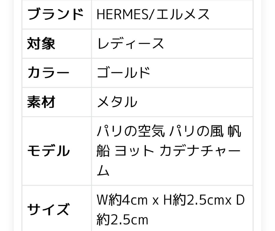 美品！HERMES エルメス パリの空気 パリの風 帆船 カデナチャームゴールド