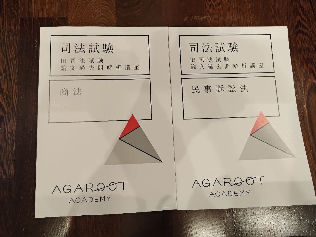 司法試験旧司法試験論文過去問解析講座 6冊セット AGAROOT ACADEMY