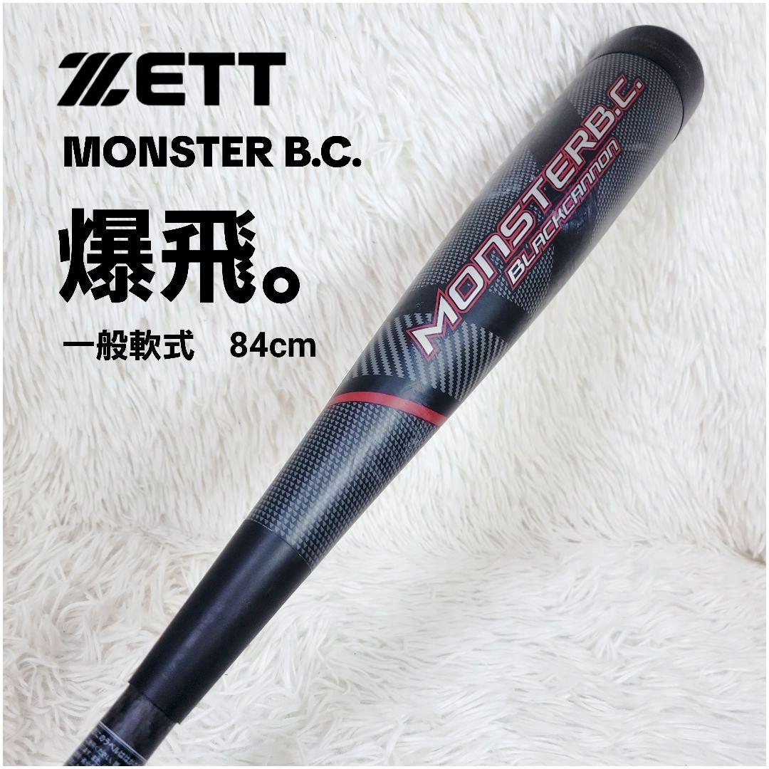 爆飛✨ZETT モンスター ブラックキャノン 一般軟式 バット 84cm