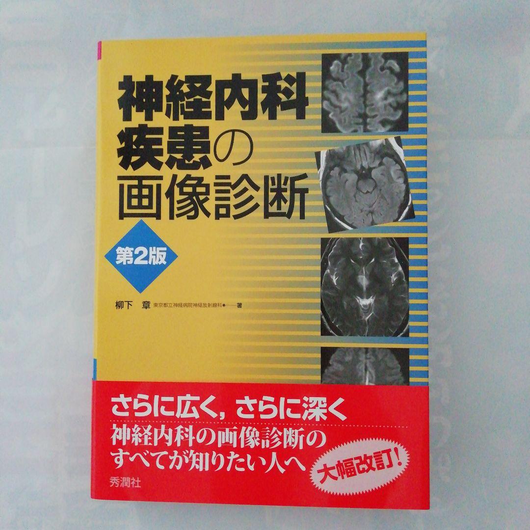 [新品]　「神経内科疾患の画像診断 第2版」