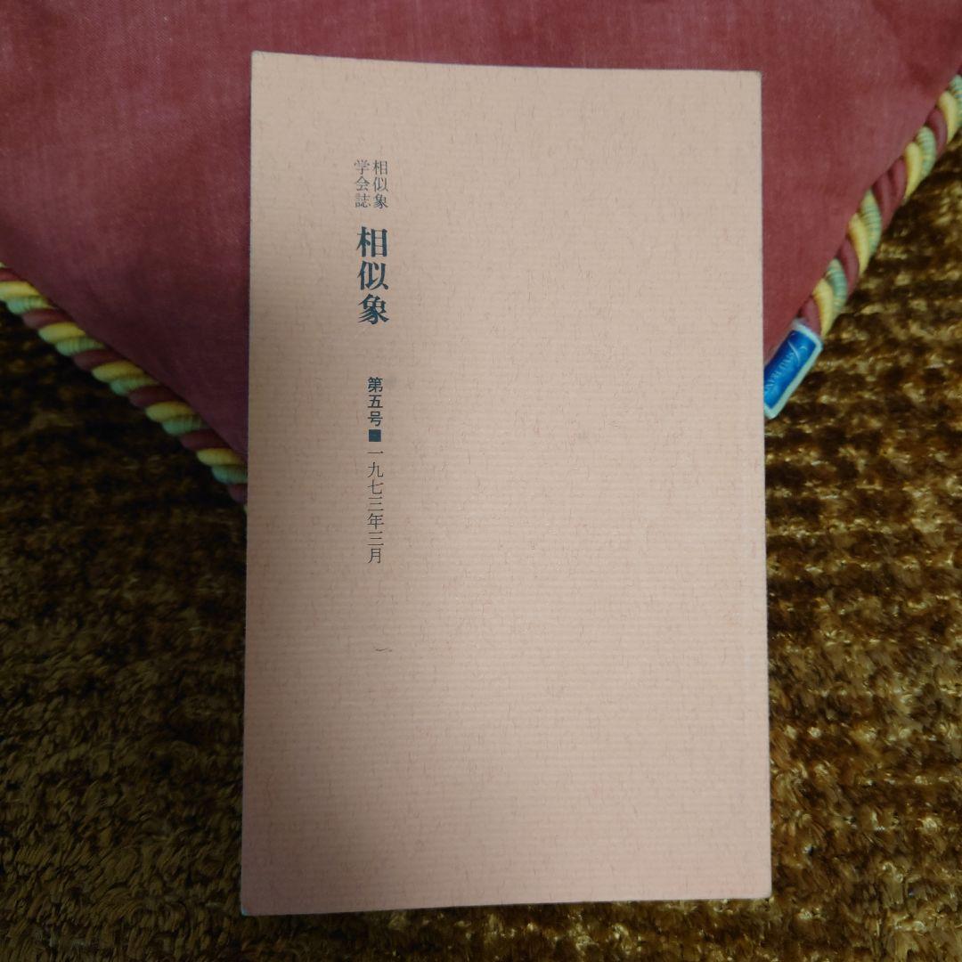 相似象 第五号　カタカムナ