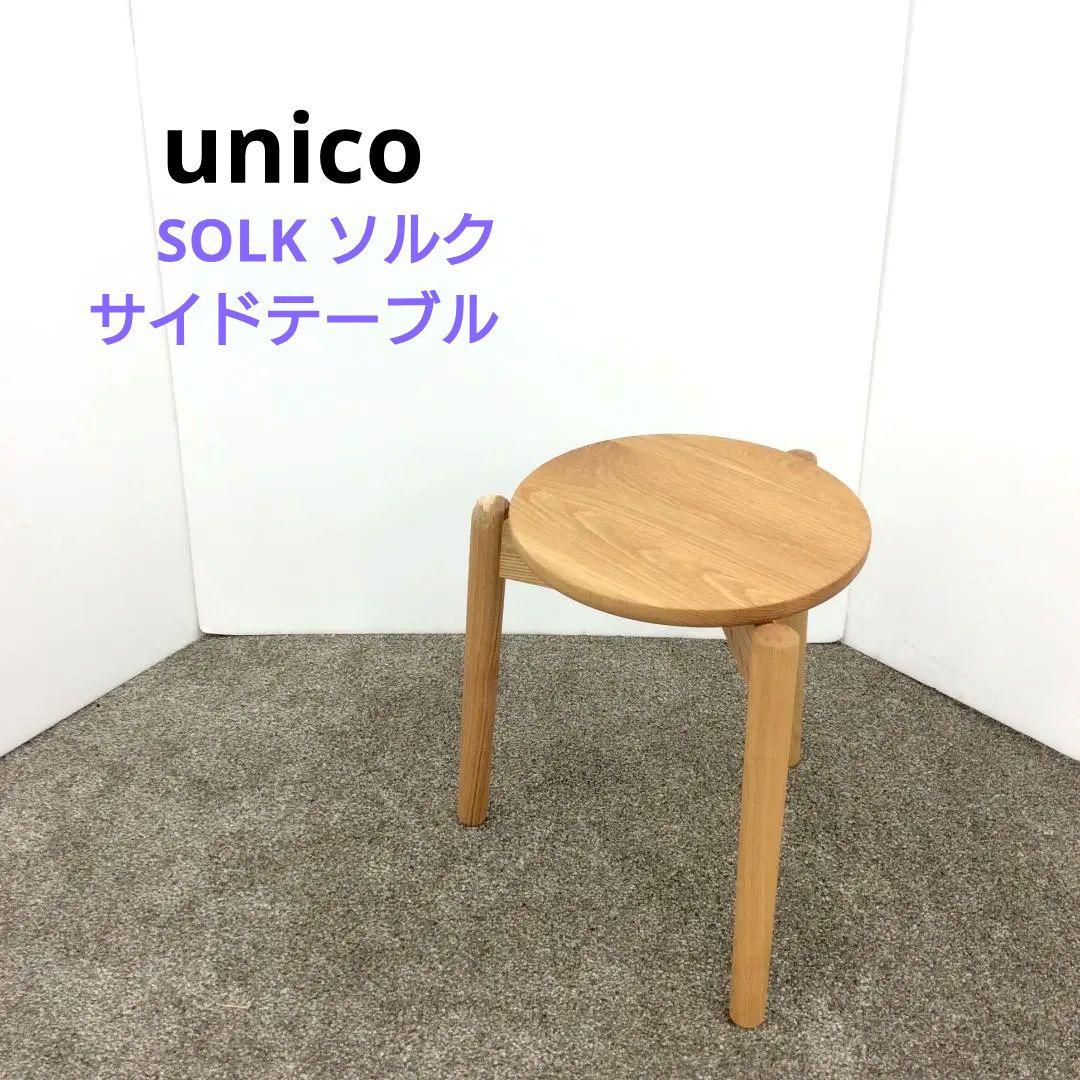 unico ウニコ SOLK ソルク サイドテーブル ナチュラル ２