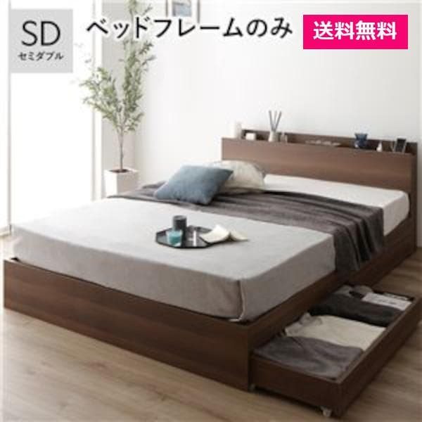 ベッド セミダブル ベッドフレームのみ ブラウン 宮付 収納ベッド