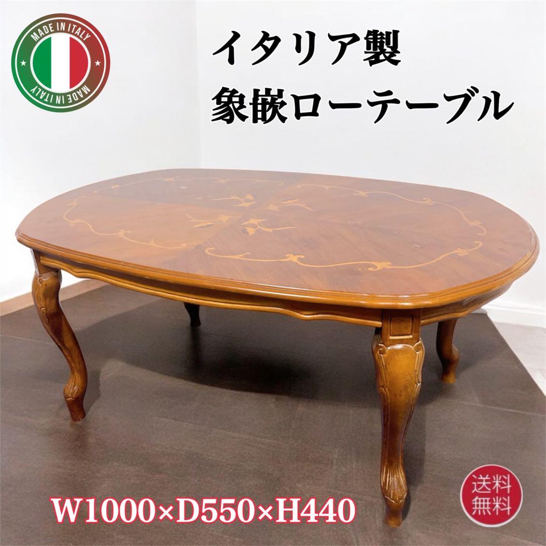 【送料込】イタリア製 象嵌シリーズ センターテーブル ローテーブル