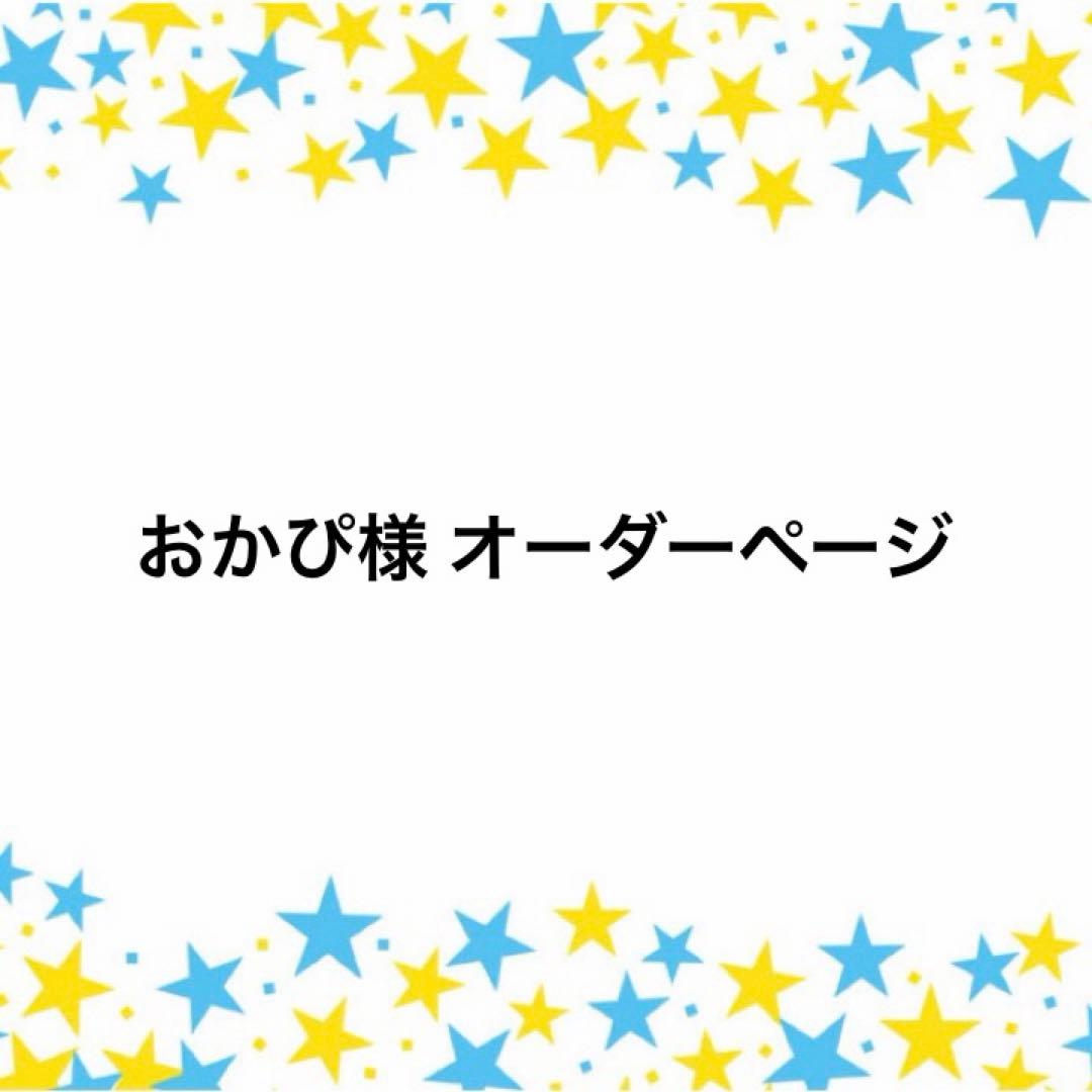 おかぴ様 オーダーページ