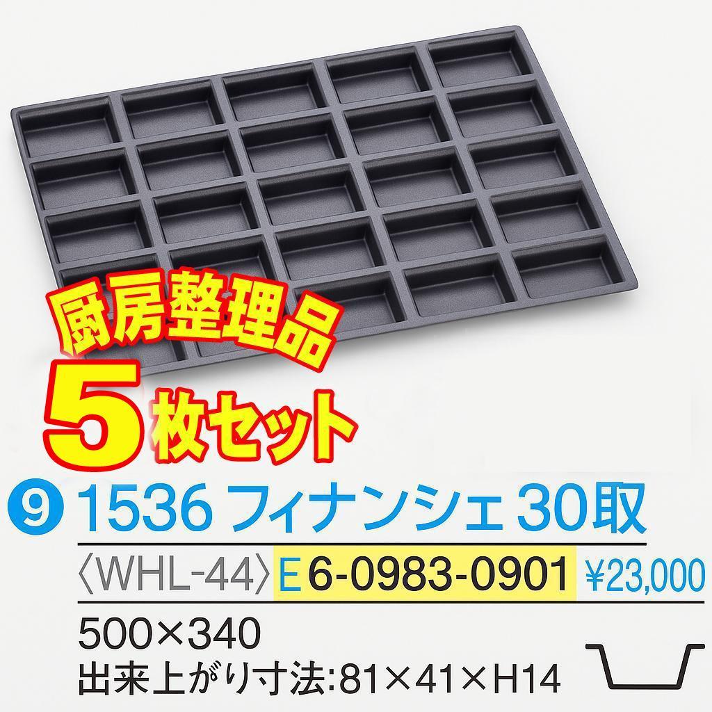 「中古」ドゥマール フレキシパン1536 - 5枚セット『厨房整理品』
