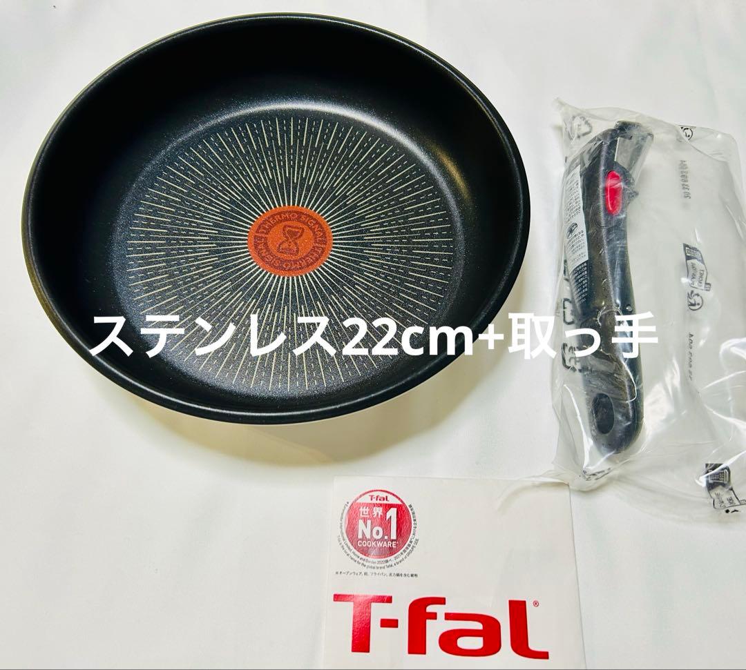 【22cm蓋付き】ティファール　フライパン　ステンレスIH対応取っ手付き