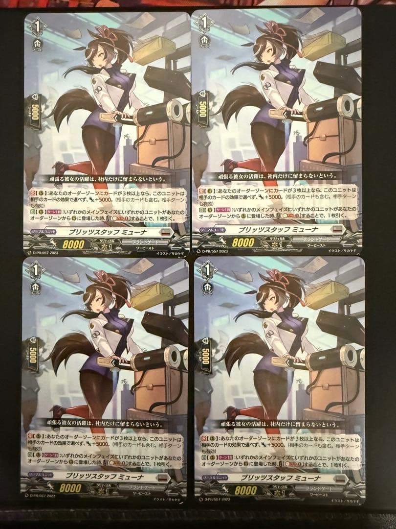 ブリッツスタッフ　ミューナ　PR 4枚