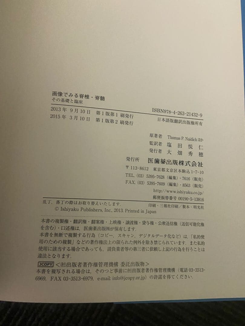 画像でみる脊椎・脊髄 その基礎と臨床 Imaging of the Spine