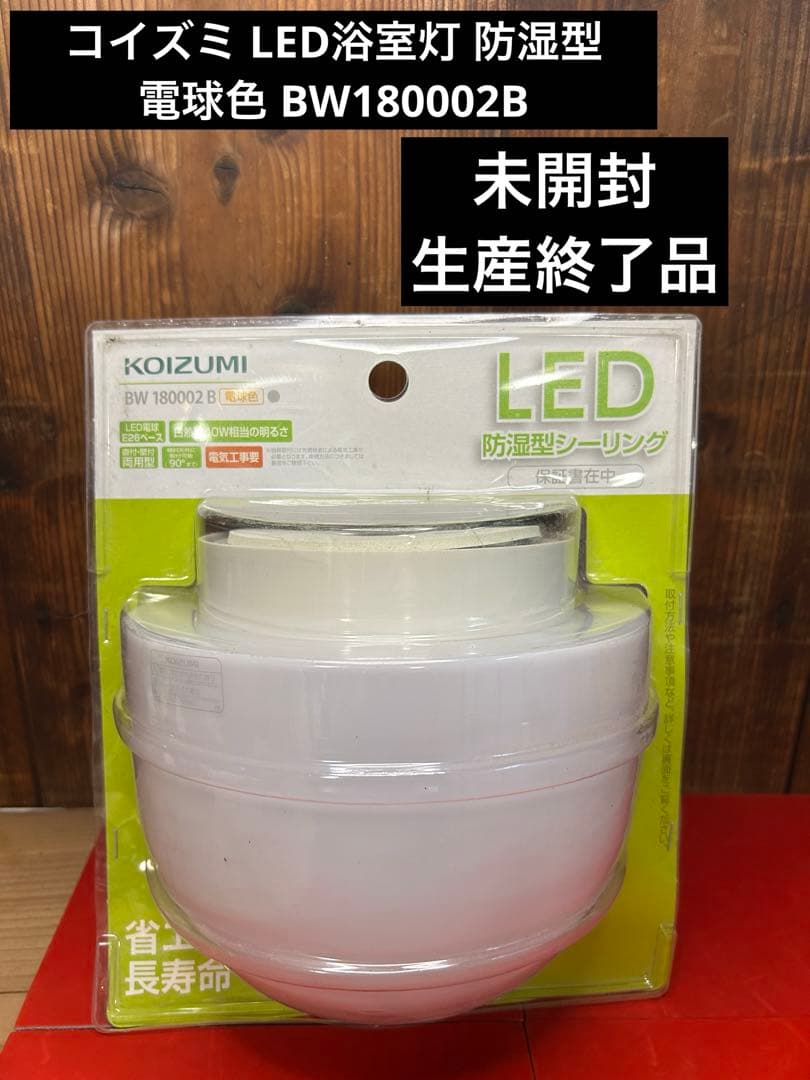 コイズミ LED浴室灯 防湿型 電球色 BW180002B