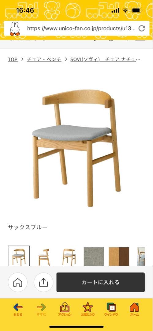 ウニコ　チェアー