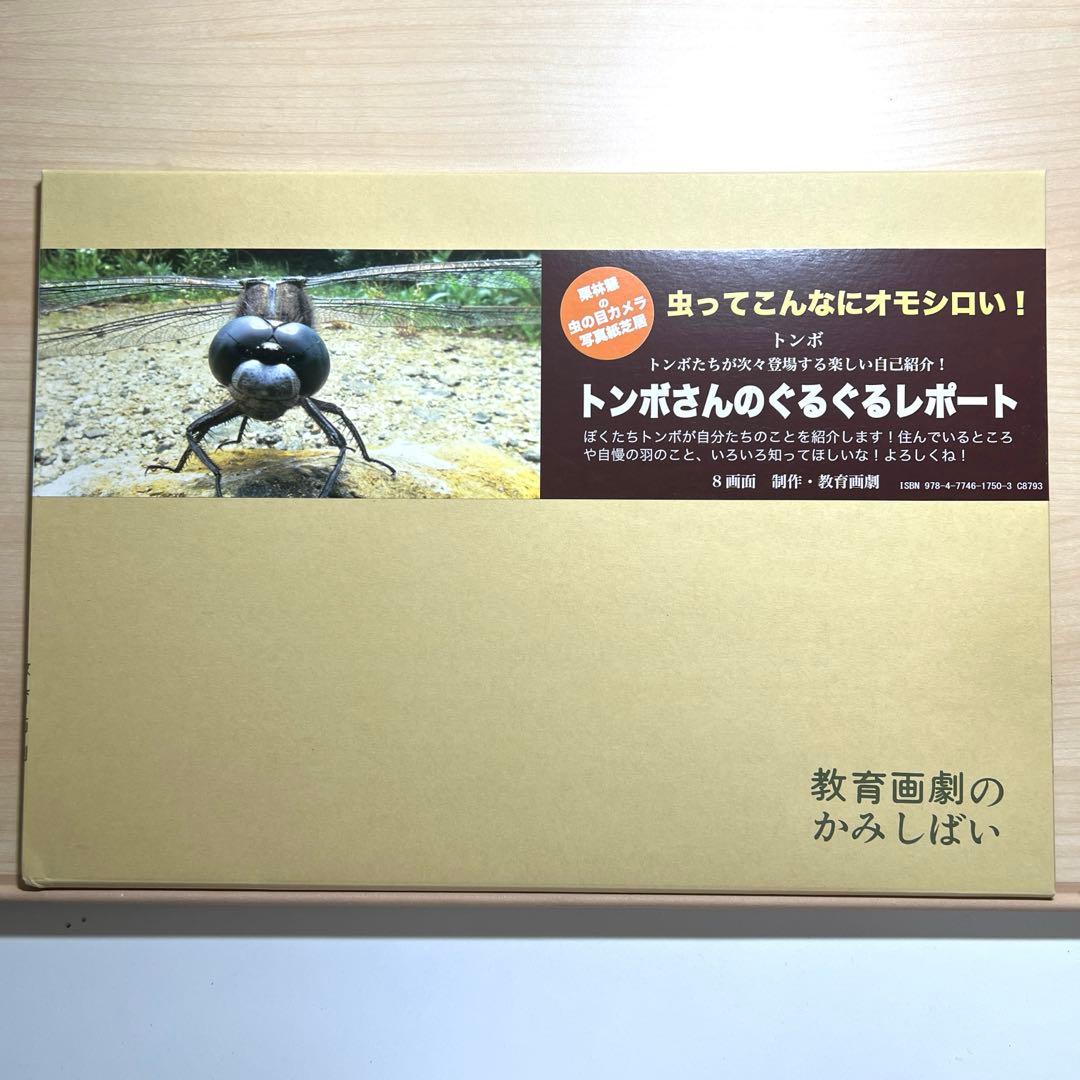 童心社☆教育画劇のかみしばい☆虫ってこんなにオモシロい！☆全8巻