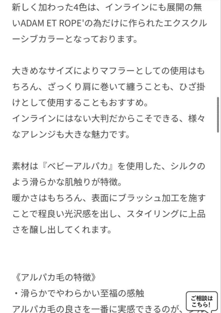 ADAM ET ROPE × THE INOUE BROTHERS ストール