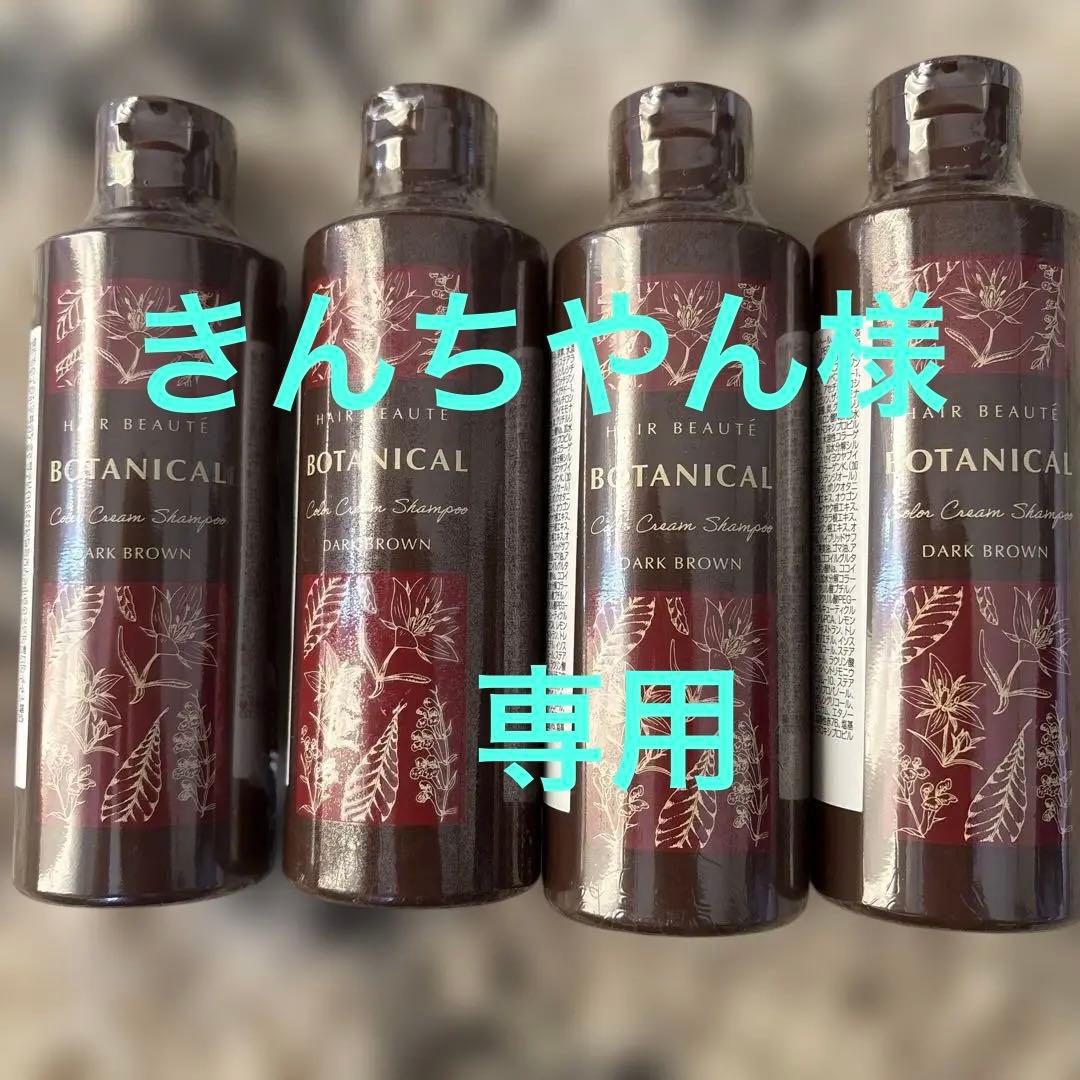 ボタニカルカラーシャンプー ダークブラウン 4本セット　新品未使用