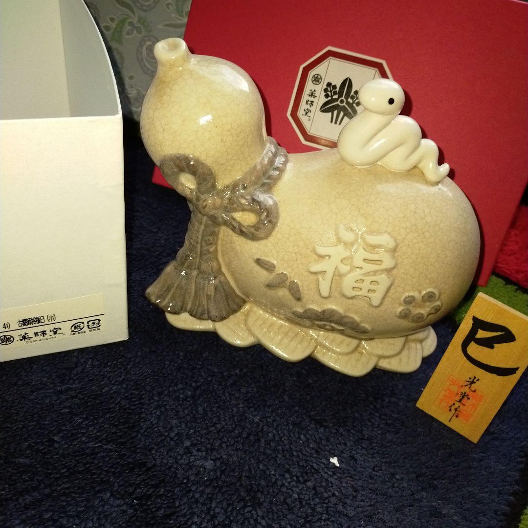 志野焼　ひょうたん陶器　薬師窯　招福　縁起物　光堂　白巳　白蛇　干支　巳年