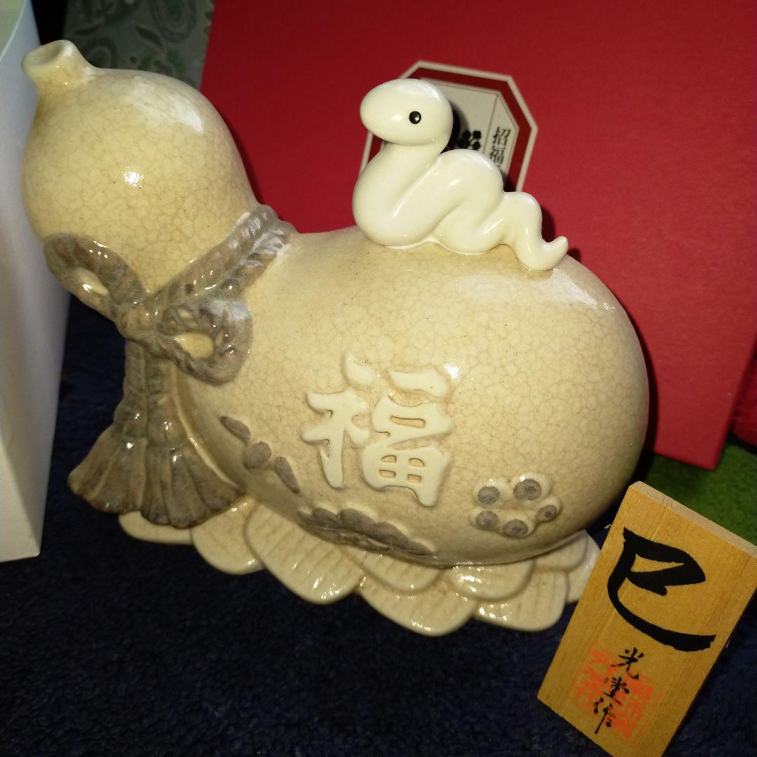 志野焼　ひょうたん陶器　薬師窯　招福　縁起物　光堂　白巳　白蛇　干支　巳年