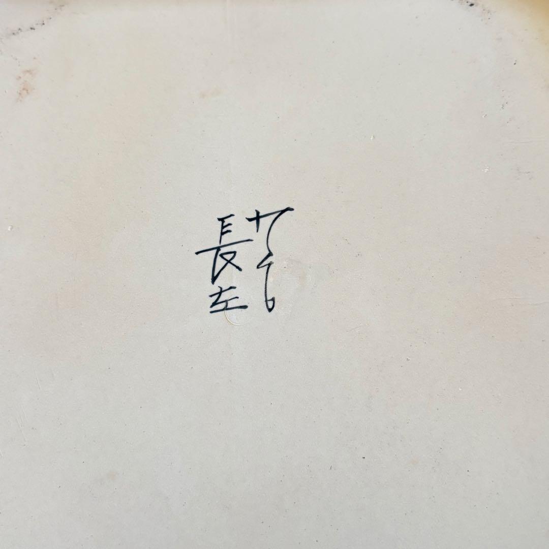 り*ゴ様 九谷焼　山本長左　　宮内庁御用達　　皿　　飾り皿　　未使用