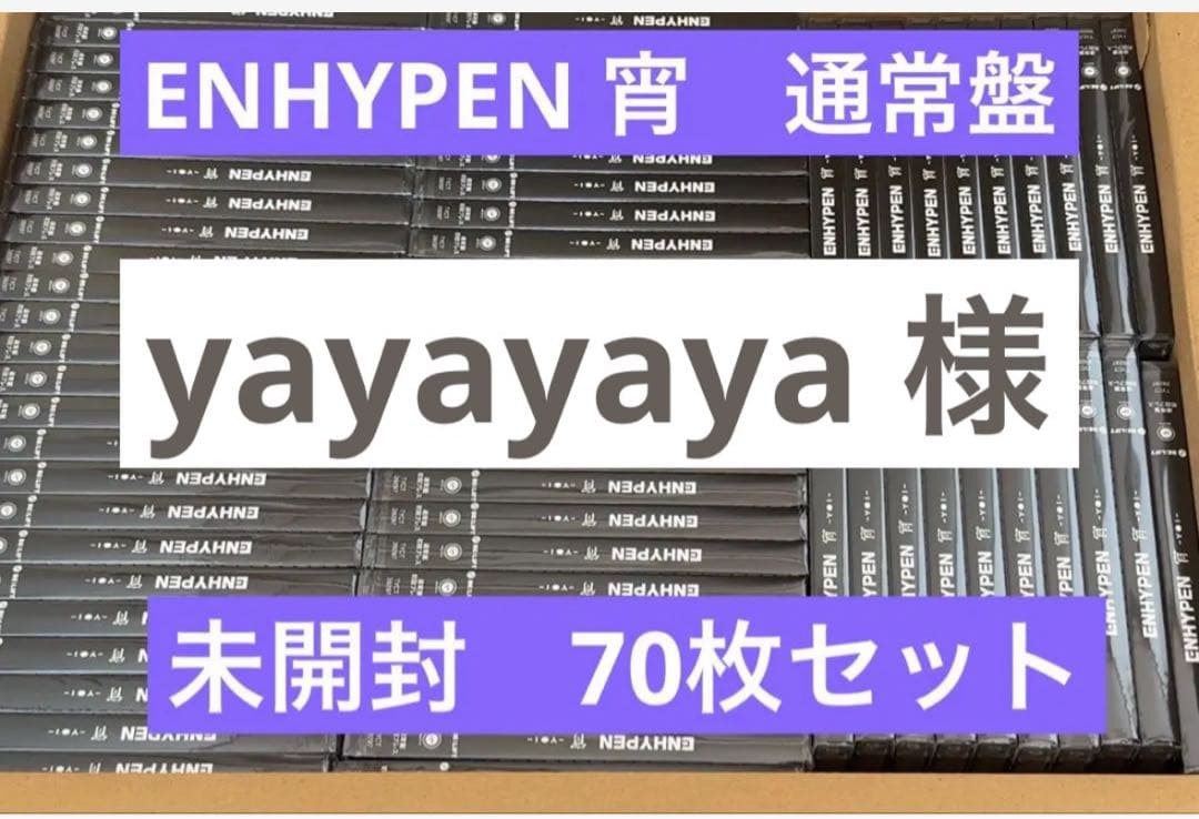 【yayayaya様】ENHYPEN 宵　通常盤 未開封 70枚セット