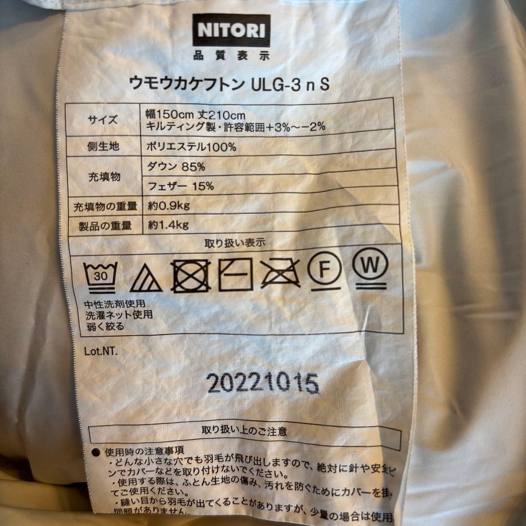 ニトリ　羽毛布団　シングル