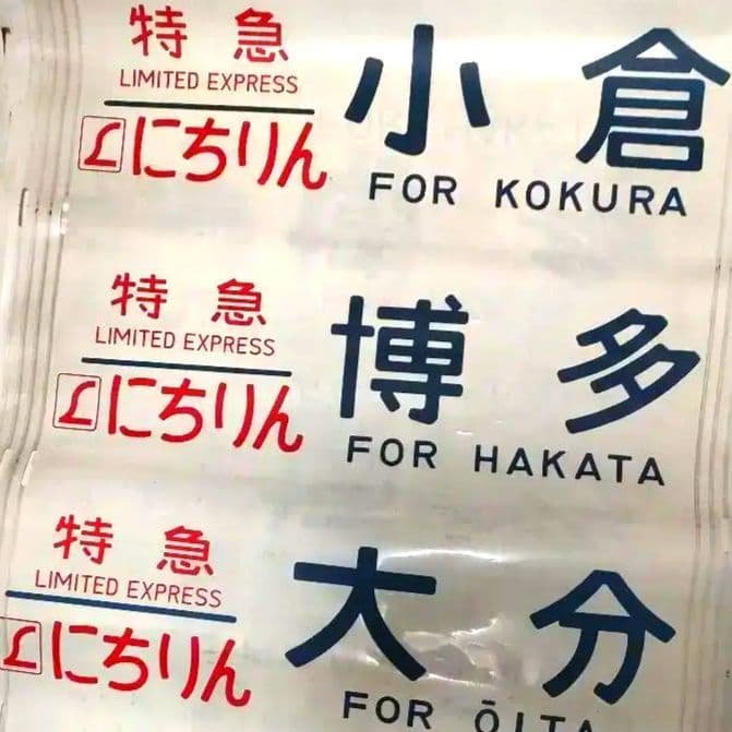 e*6様 JR九州　485系レッドエクスプレス用　側面方向幕ロール